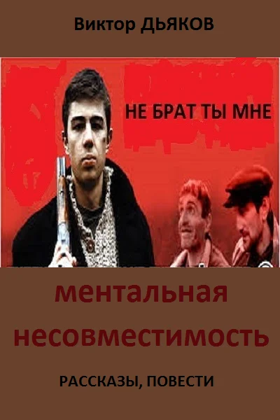Обложка Ментальная несовместимость (Сборник: рассказы, повести)