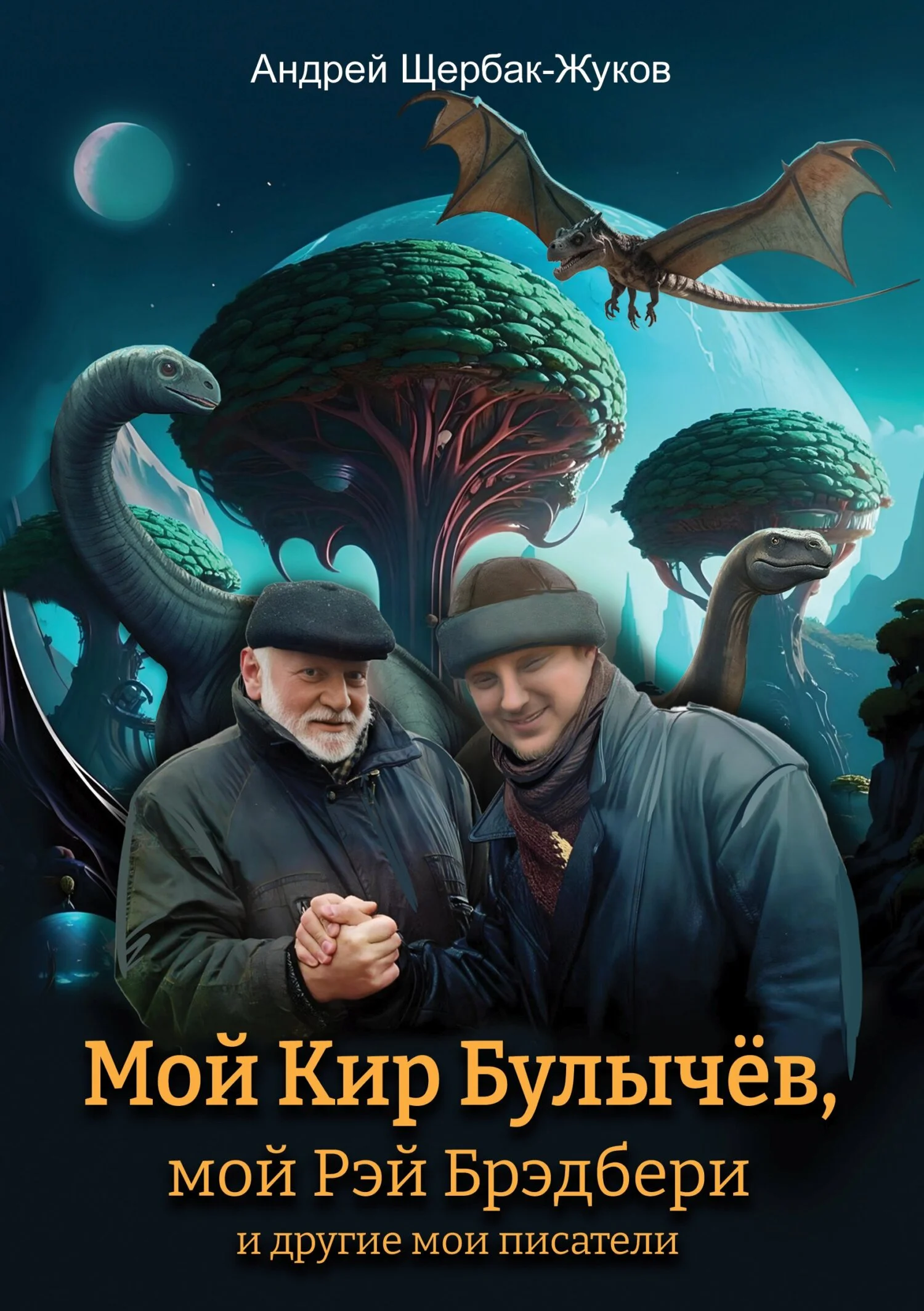 Обложка Мой Кир Булычёв, мой Рэй Брэдбери и другие мои писатели…
