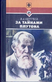 Обложка За тайнами Плутона