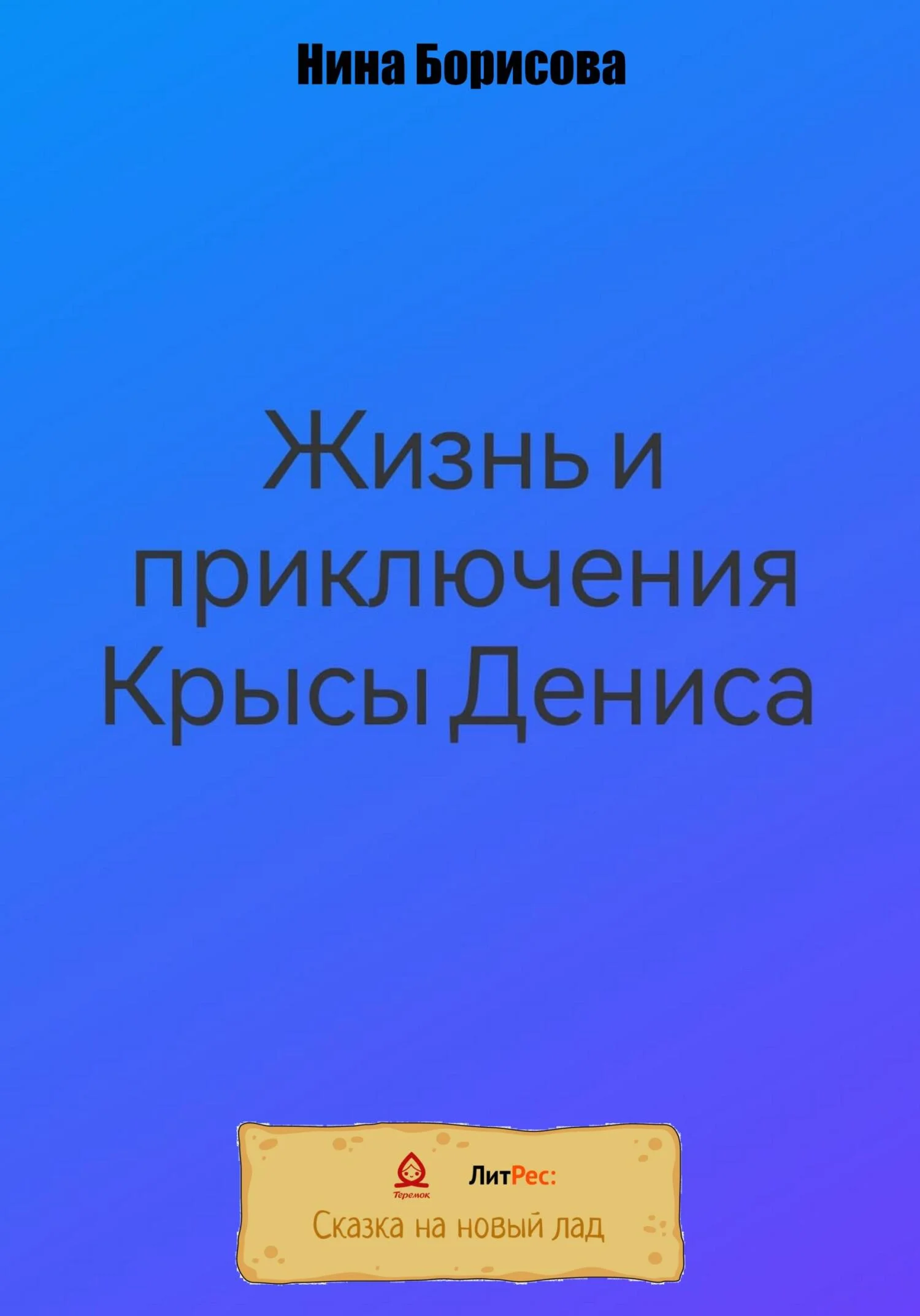 Обложка Жизнь и приключения Крысы Дениса