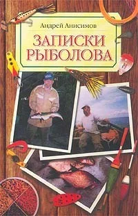 Обложка Записки рыболова