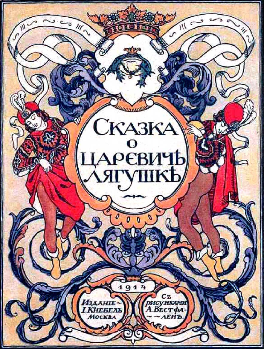 Обложка Сказка о царевиче лягушке