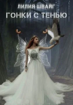 Обложка Гонки с тенью (СИ)
