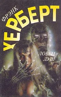Обложка Ловец душ