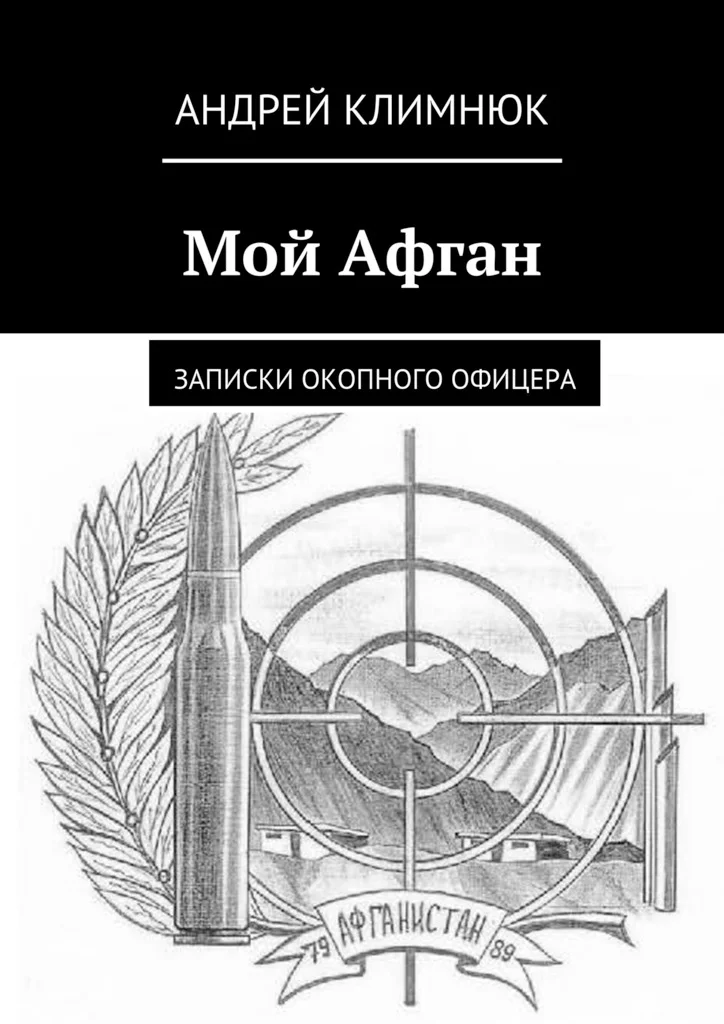Обложка Мой Афган. Записки окопного офицера