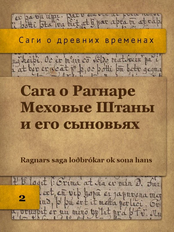 Обложка Сага о Рагнаре Меховые Штаны