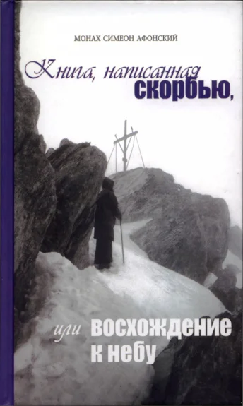 Обложка Книга, написанная скорбью, или Восхождение к Небу