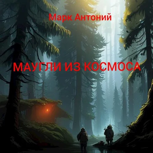 Обложка Маугли из Космоса