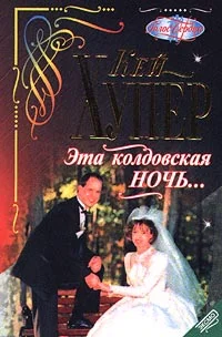 Обложка Эта колдовская ночь...