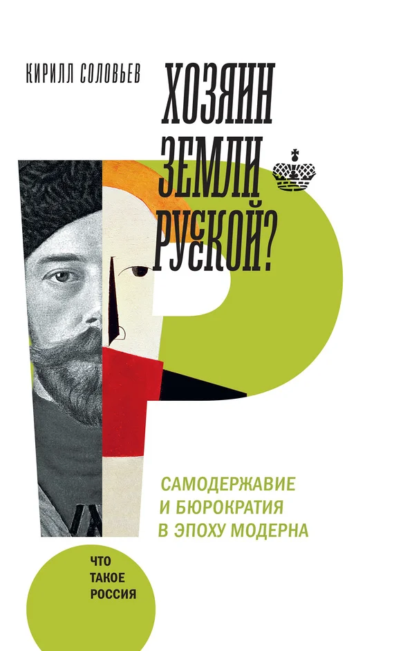 Обложка Хозяин земли русской? Самодержавие и бюрократия в эпоху модерна