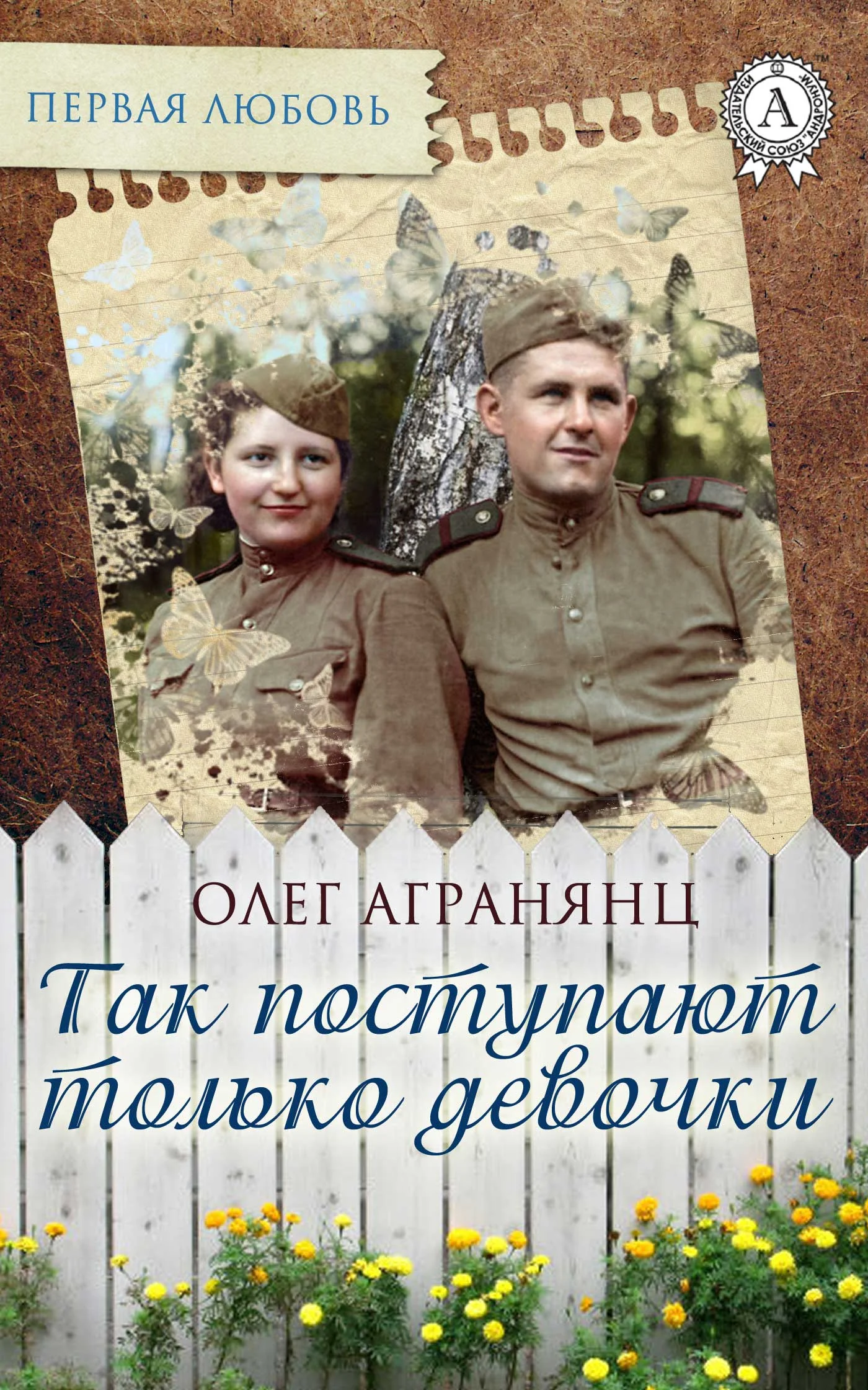 Обложка Так поступают только девочки