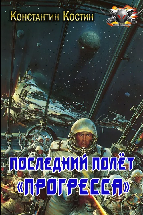 Обложка Последний полёт «Прогресса»