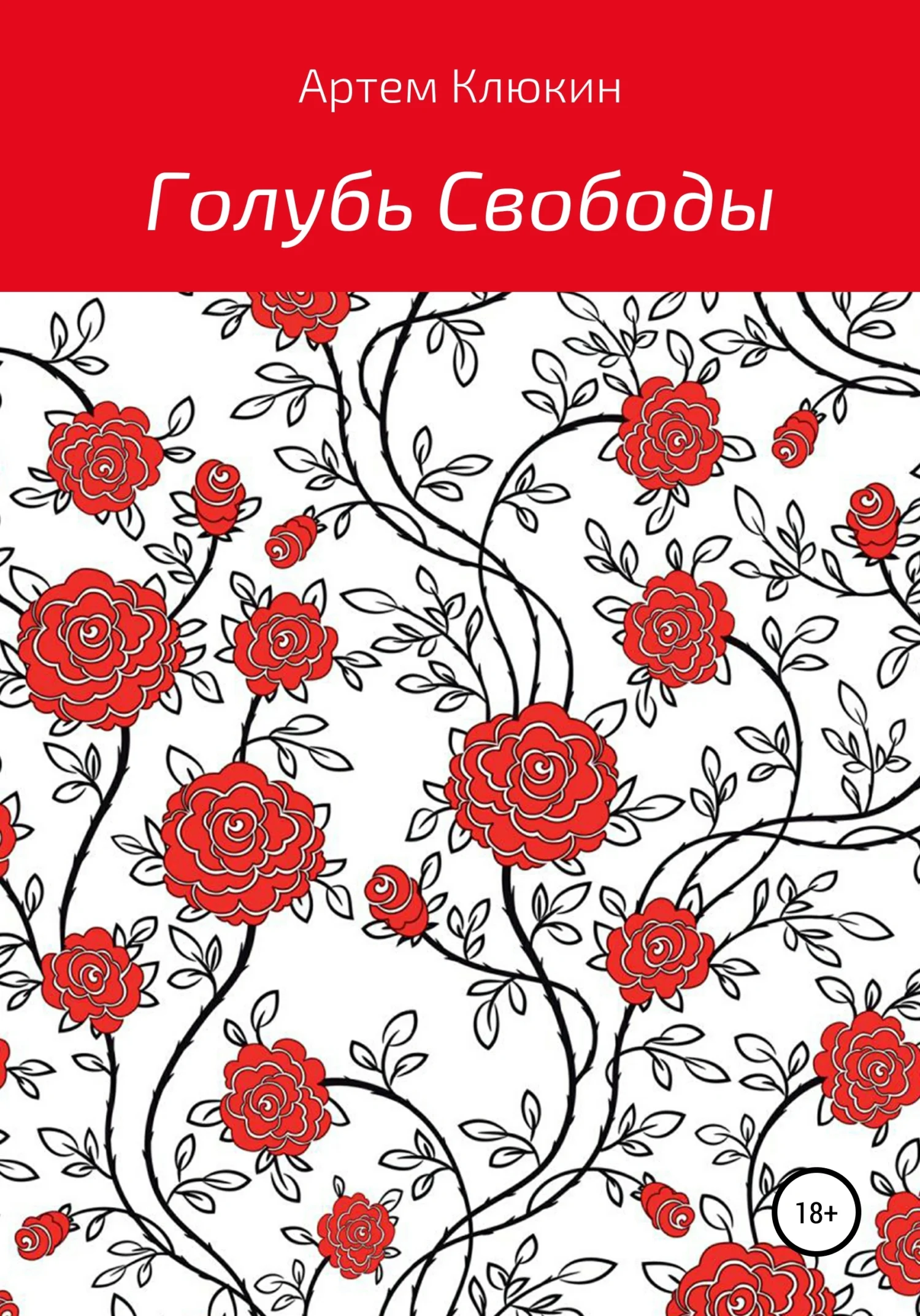 Обложка Голубь Свободы