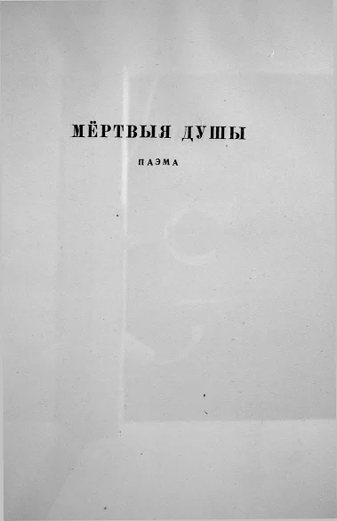 Обложка Мёртвыя душы