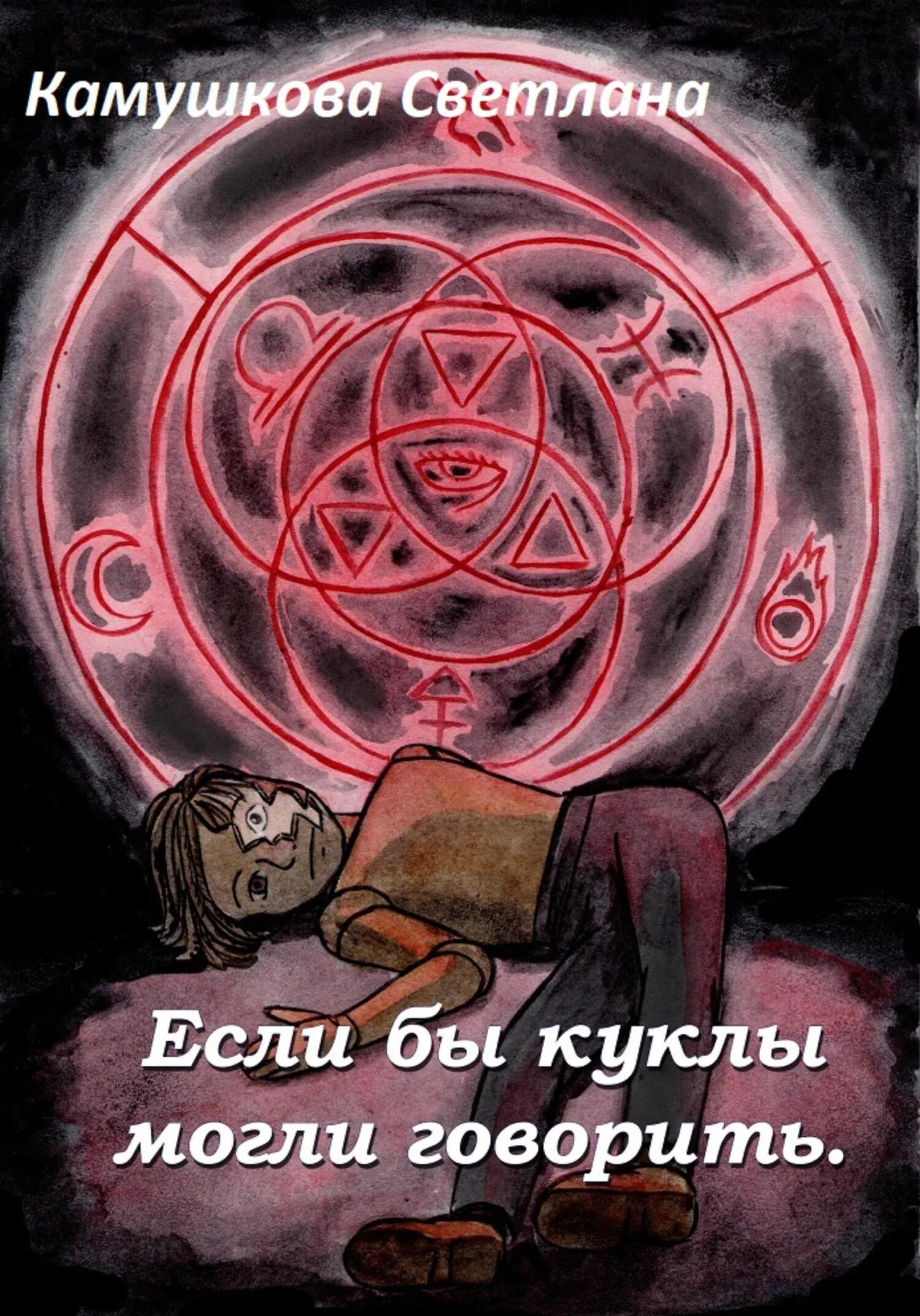 Обложка Если бы куклы могли говорить