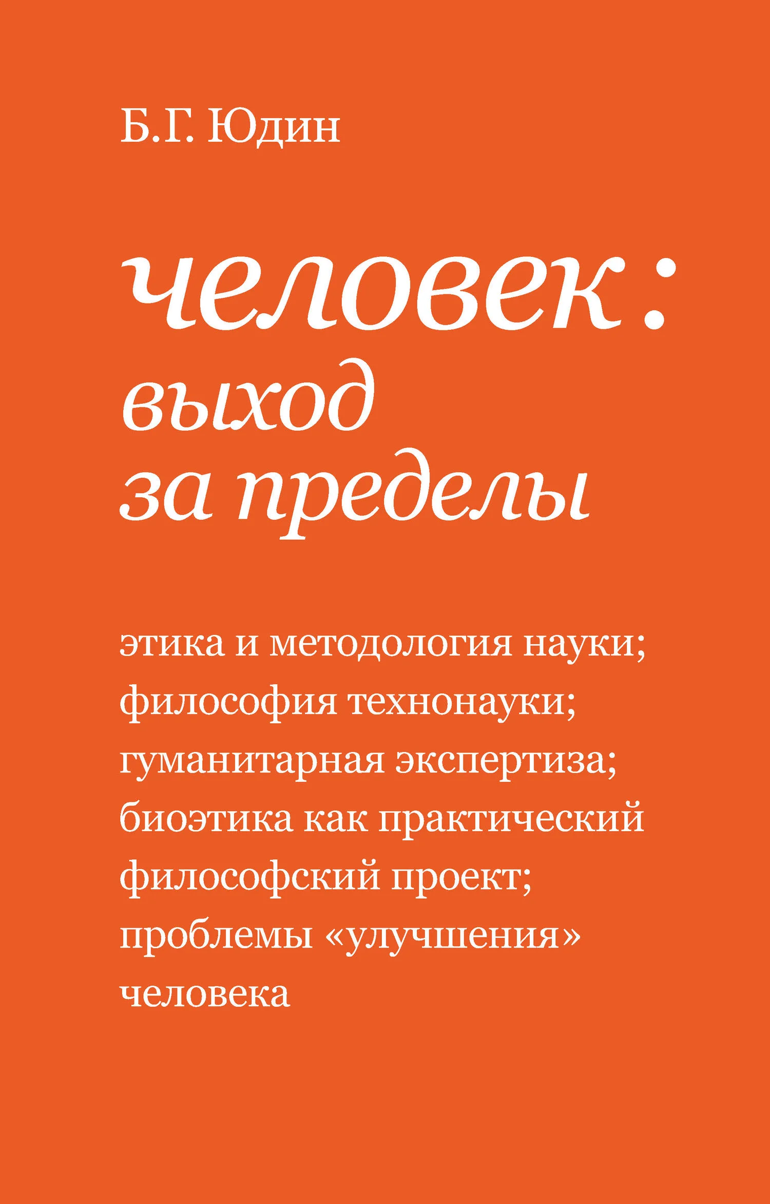 Обложка Человек: выход за пределы