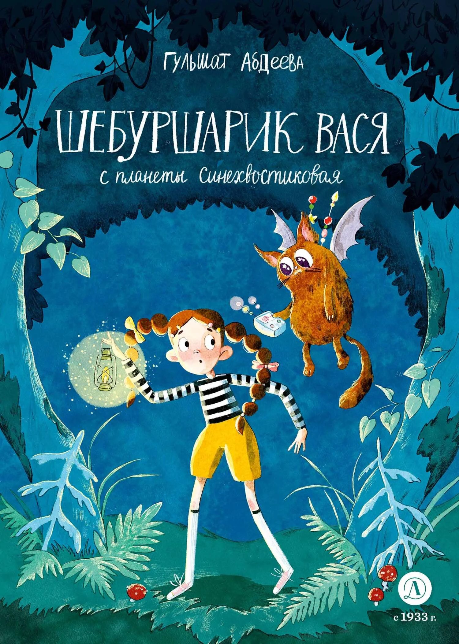 Обложка Шебуршарик Вася с планеты Синехвостиковая