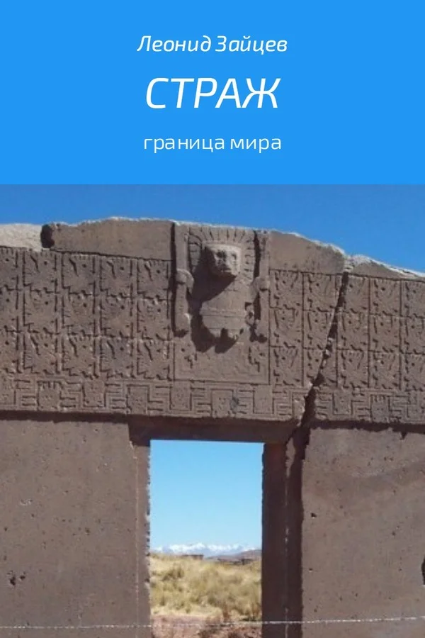 Обложка Страж