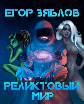 Обложка Реликтовый мир