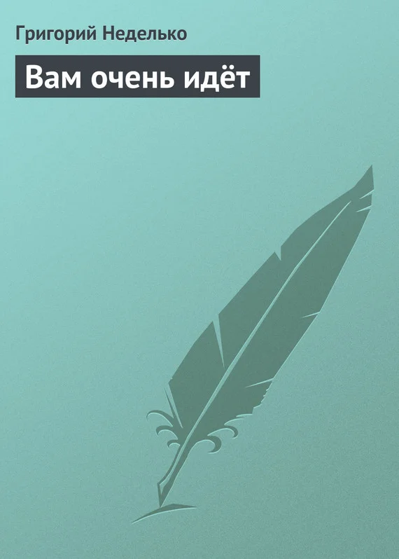Обложка Вам очень идёт
