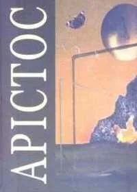 Обложка Арістос