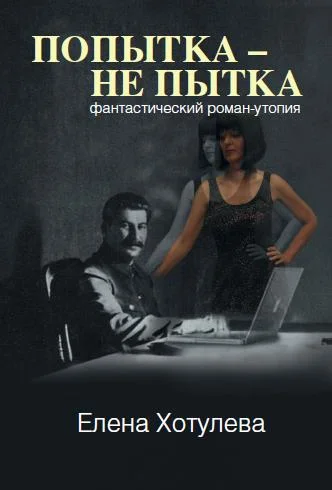 Обложка Попытка – не пытка