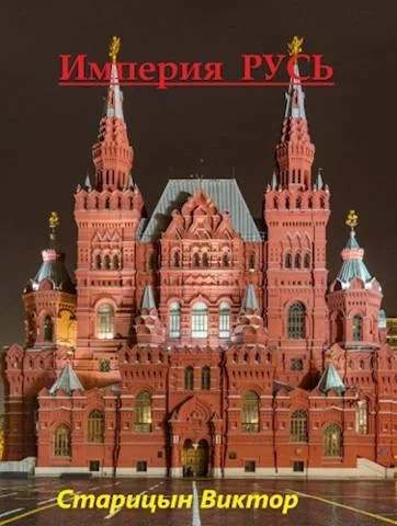 Обложка Империя Русь