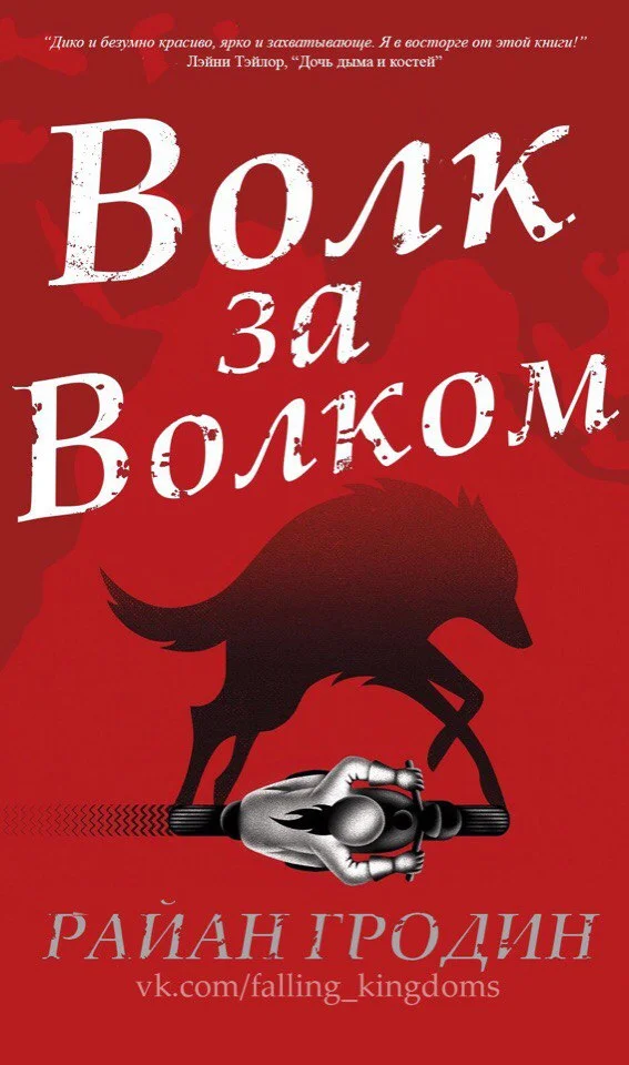 Обложка Волк за волком