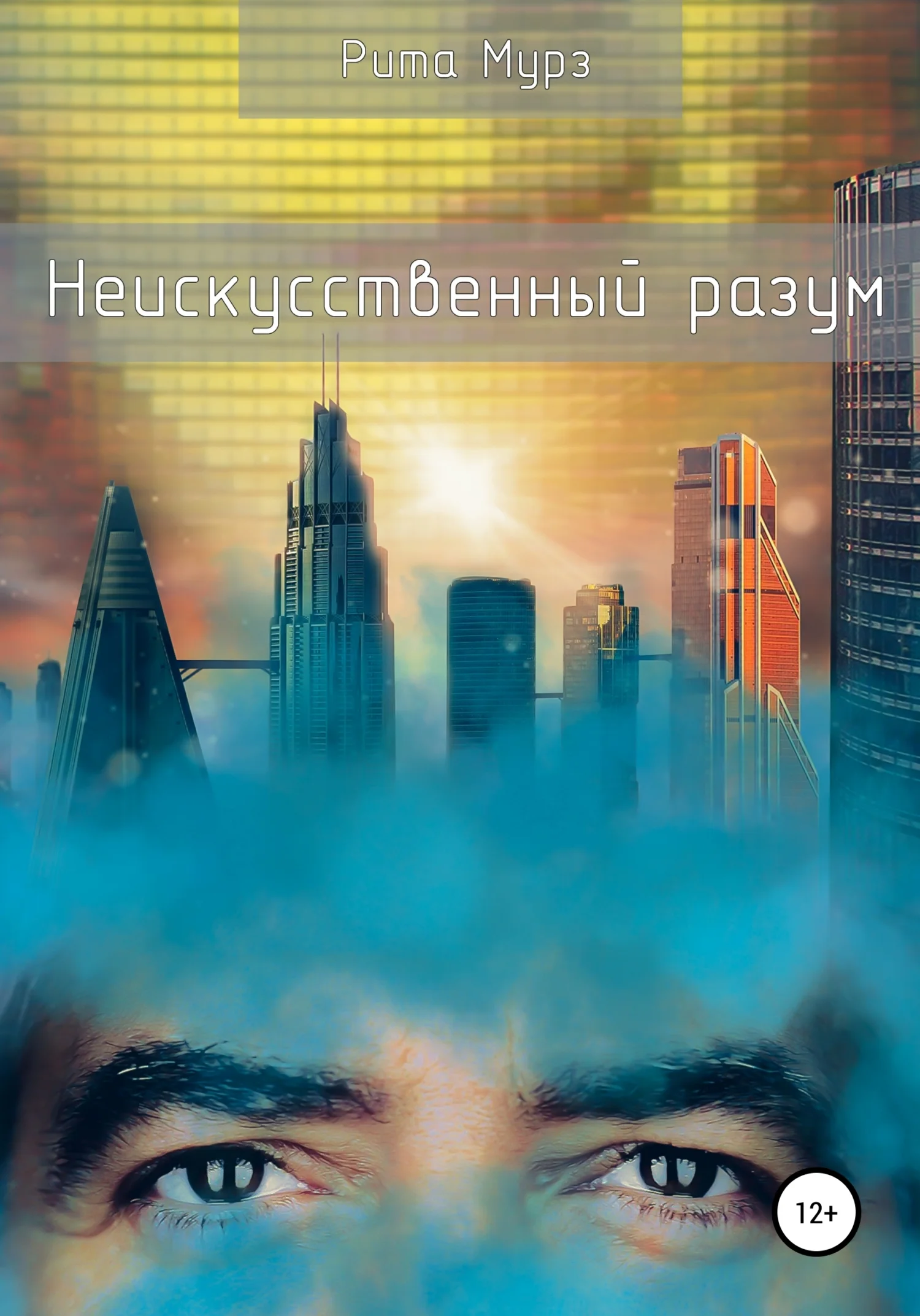 Обложка Неискуственный разум