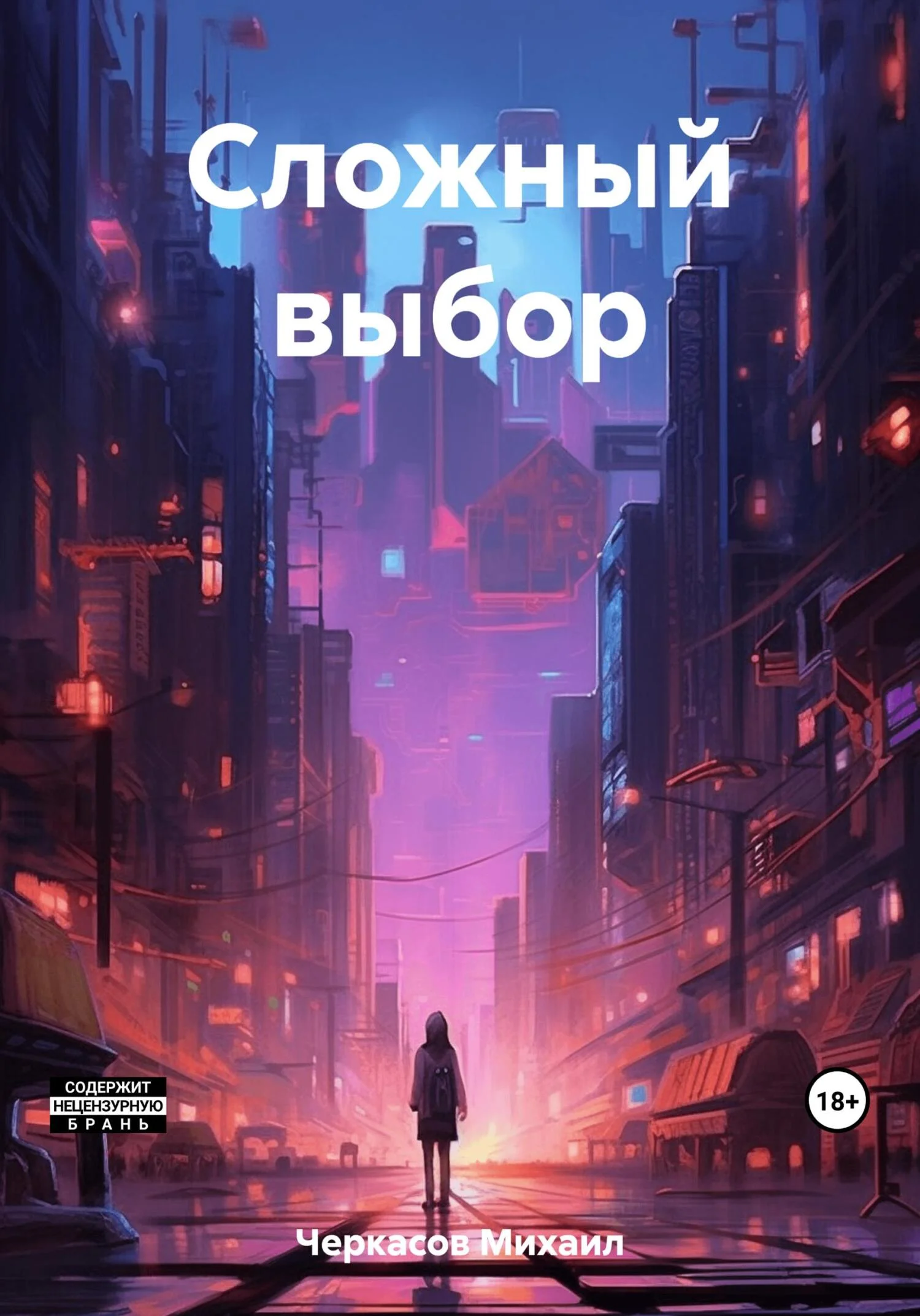 Обложка Сложный выбор