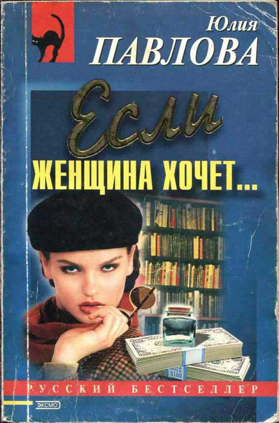 Обложка Если женщина хочет…