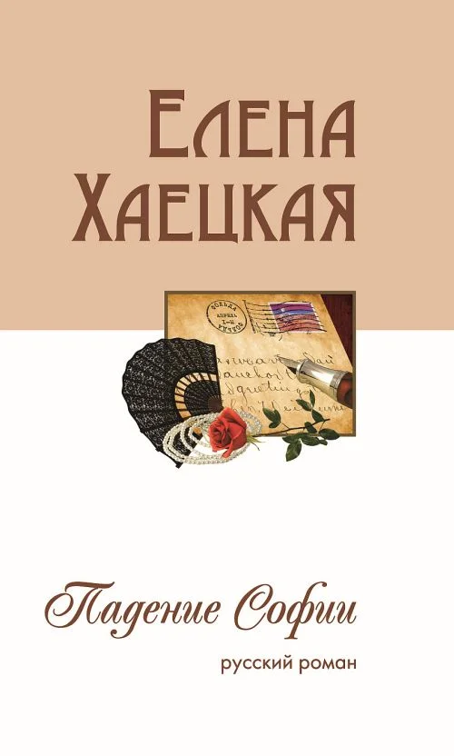 Обложка Падение Софии (русский роман)