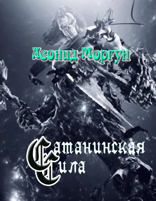 Обложка Сатанинская сила