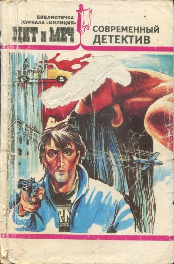 Обложка Современный детектив: Секрет Полишинеля. Остров возмездия. Плата за любовь. Запоздалое признание