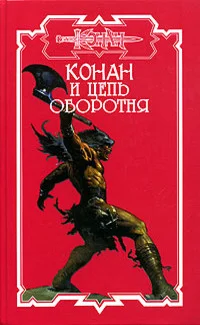 Обложка Конан и цепь оборотня