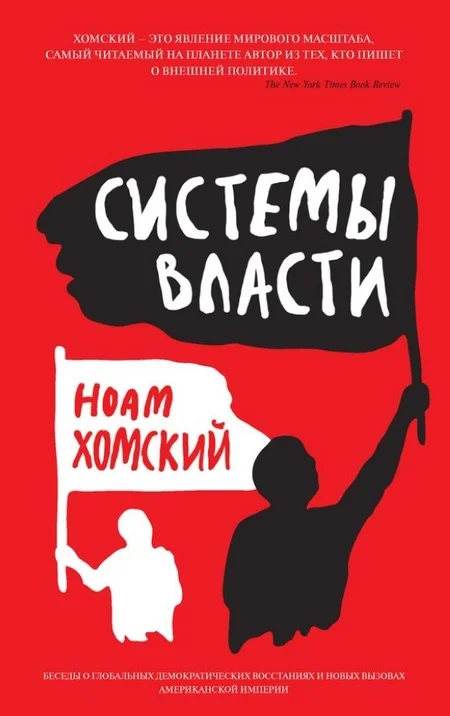 Обложка Системы власти. Беседы о глобальных демократических восстаниях и новых вызовах американской империи