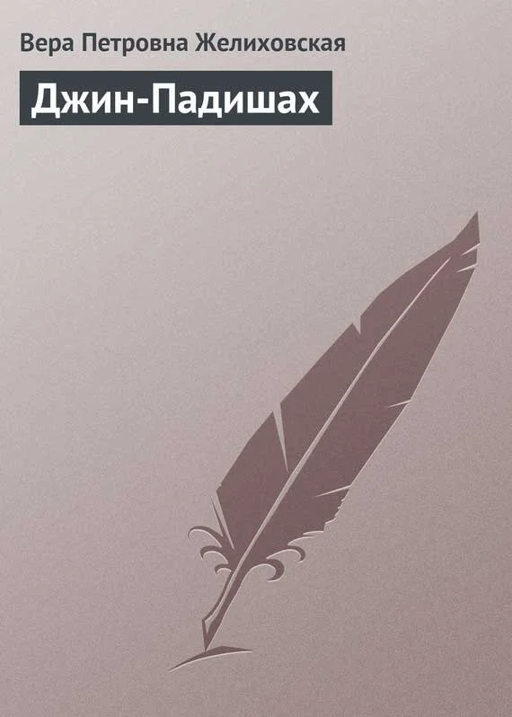 Обложка Джин-Падишах