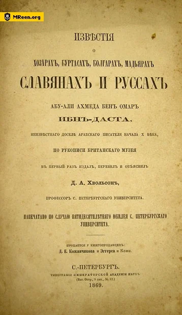 Обложка Известия Ибн Даста о хазарах, буртасах, мадьярах, славянах и руссах