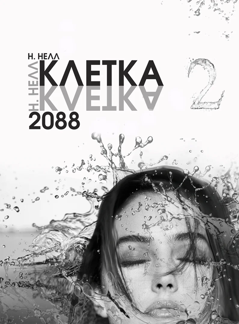 Обложка Клетка 2088. Книга 2
