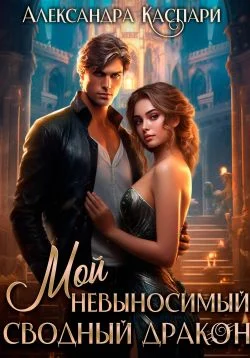 Обложка Мой невыносимый сводный дракон