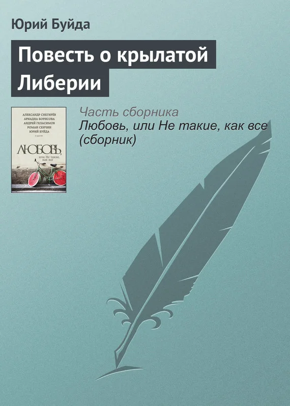 Обложка Повесть о крылатой Либерии