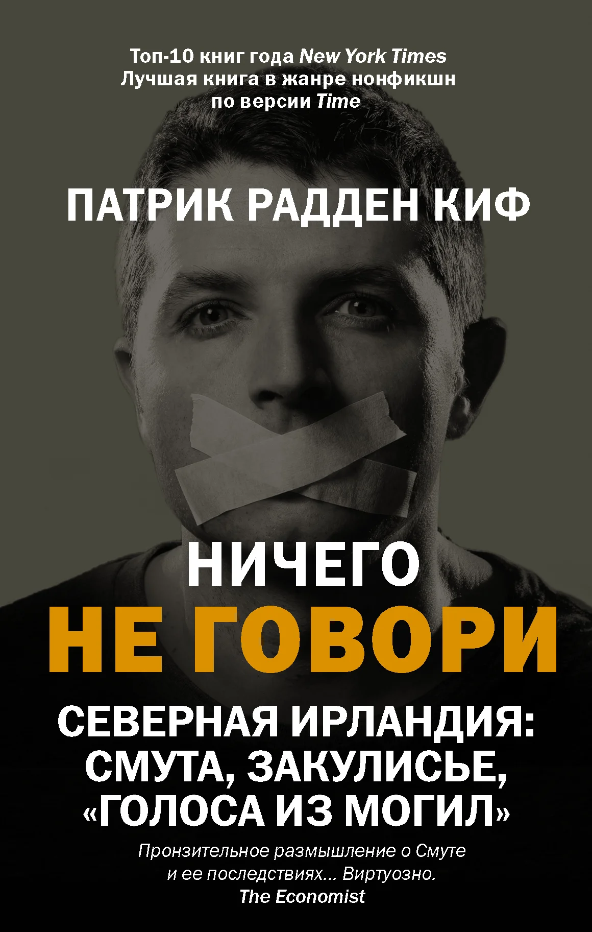 Обложка Ничего не говори. Северная Ирландия: Смута, закулисье, «голоса из могил»