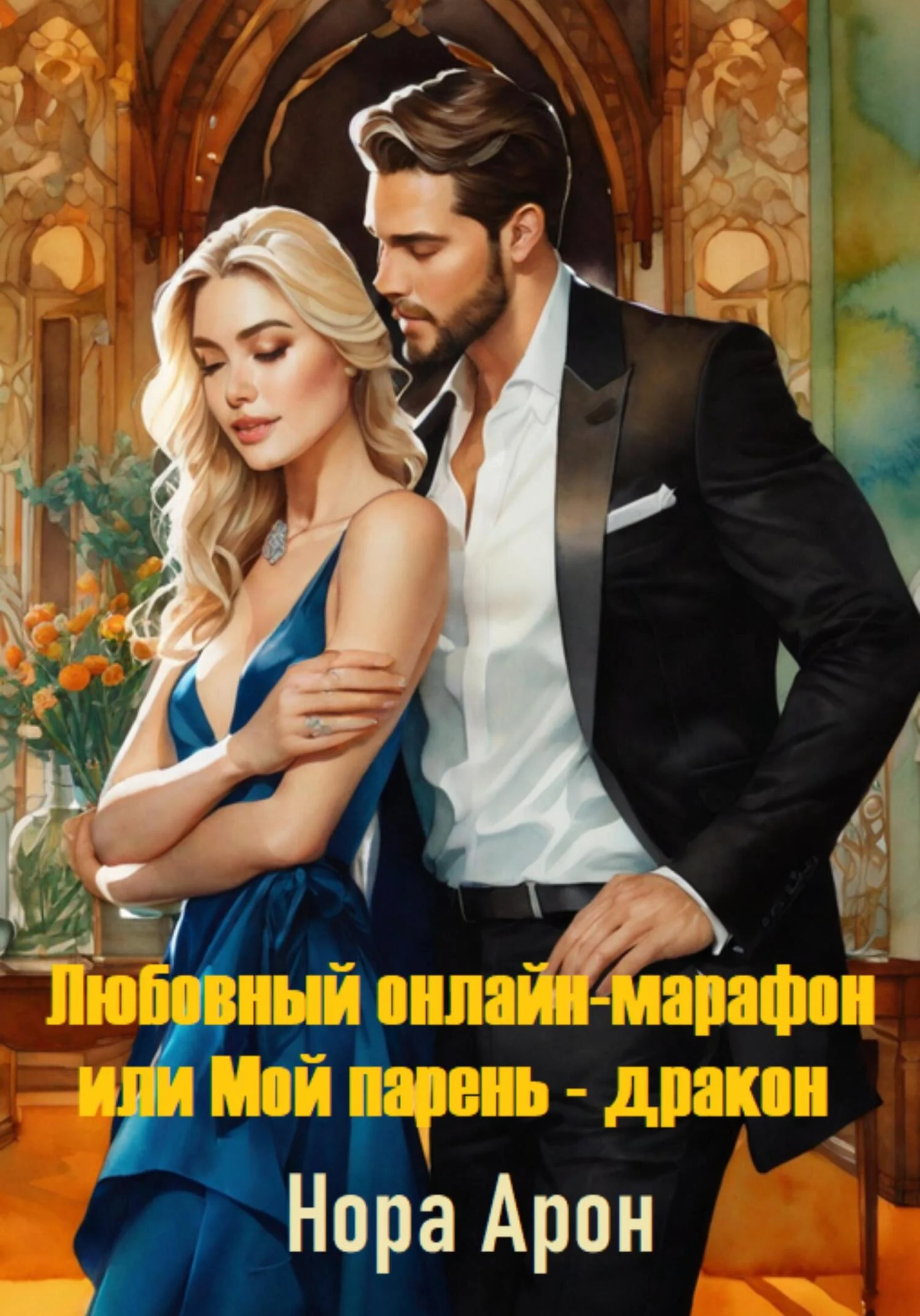 Обложка Любовный онлайн-марафон, или Мой парень – дракон