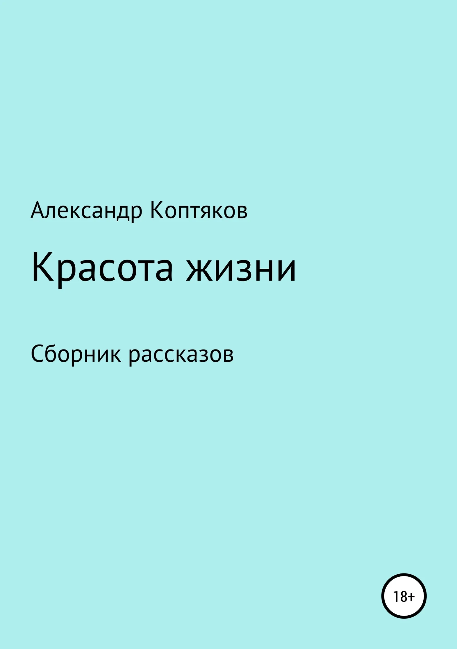 Обложка Красота жизни. Сборник рассказов