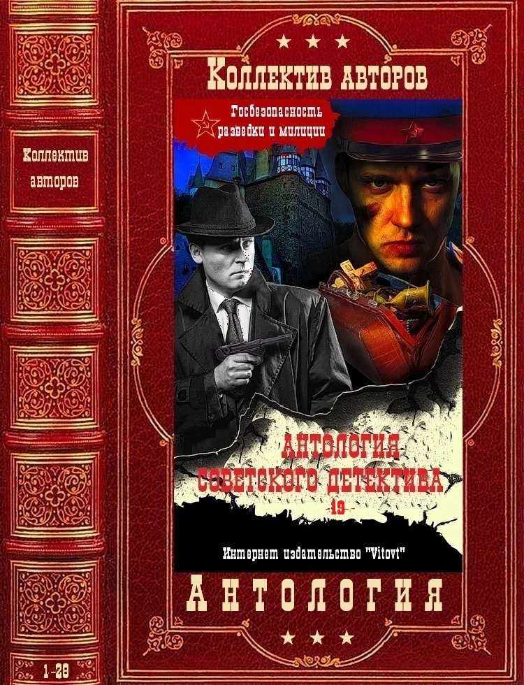 Обложка Антология советского детектива-19. Компиляция. Книги 1-28