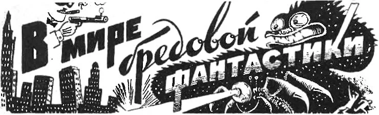 Обложка В мире бредовой фантастики