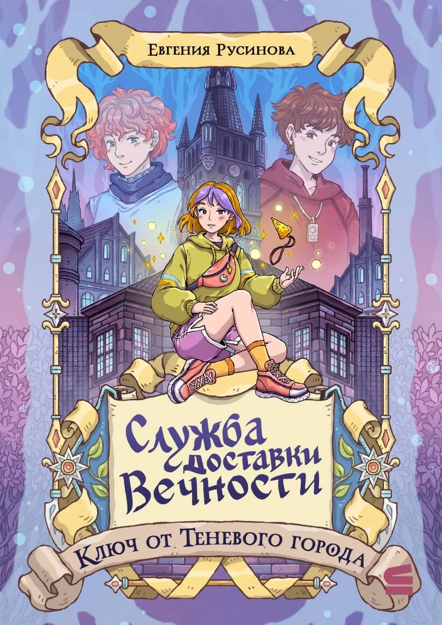 Обложка Служба доставки вечности. Ключ от Теневого города