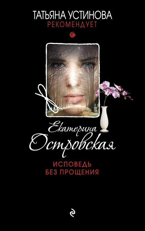 Обложка Исповедь без прощения