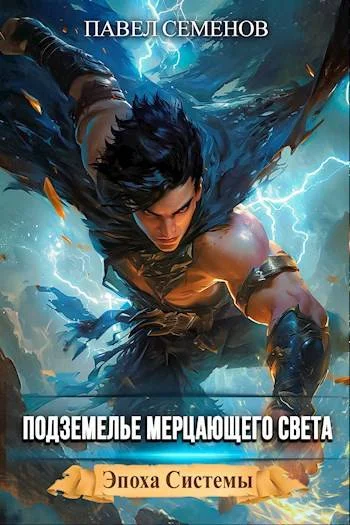 Обложка Подземелье Мерцающего Света