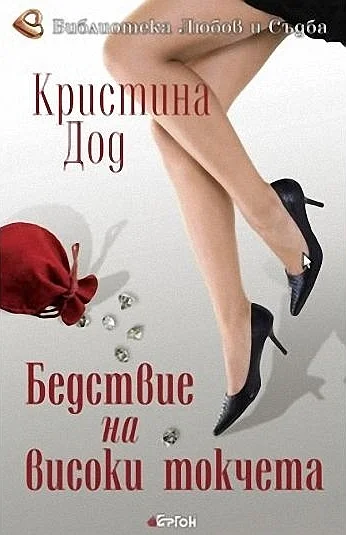 Обложка Бедствие на високи токчета